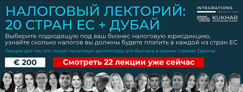 [Ukraine%20Economic%20Outlook]%20%D0%9D%D0%B0%D0%BB%D0%BE%D0%B3%D0%BE%D0%B2%D1%8B%D0%B9%20%D0%BB%D0%B5%D0%BA%D1%82%D0%BE%D1%80%D0%B8%D0%B9_%2020%20%D1%81%D1%82%D1%80%D0%B0%D0%BD%20%D0%95%D0%A1%20+%20%D0%94%D1%83%D0%B1%D0%B0%D0%B9%20(%D0%98%D0%BD%D0%BD%D0%B0%20%D0%91%D0%B0%D0%B9%D0%B5,%20%D0%9C%D0%B0%D0%BD%D1%83%D1%8D%D0%BB%20%D0%90%D0%B9%D1%80%D0%B0%D0%BF%D0%B5%D1%82%D0%BE%D0%B2).png